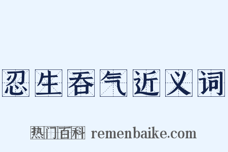 忍生吞气近义词是什么意思的图片